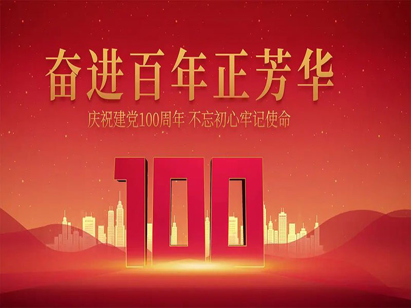 慶祝建黨100周年！